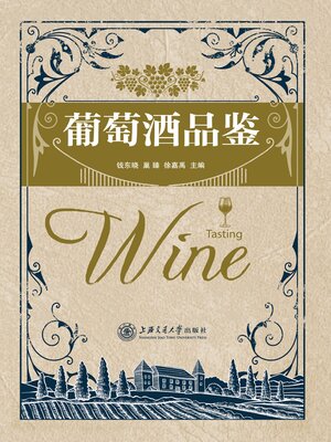 cover image of 葡萄酒品鉴